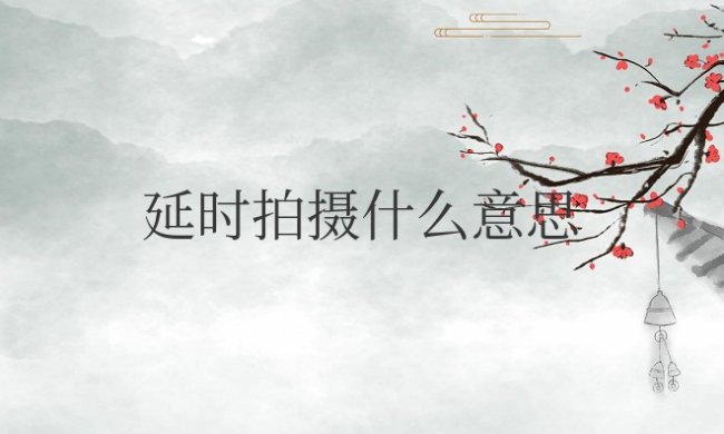 延时拍摄什么意思