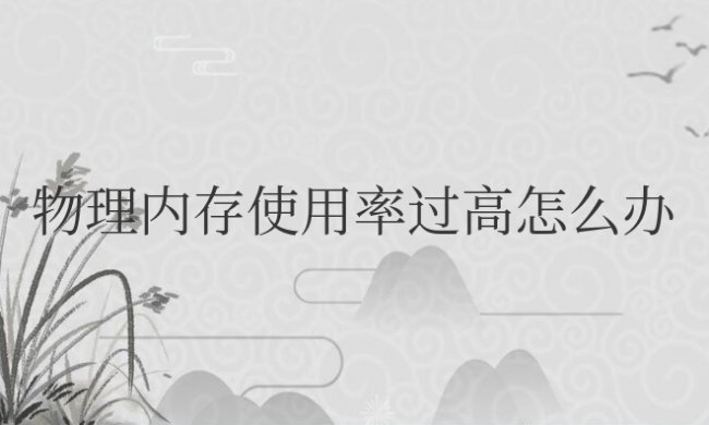 win电脑物理内存使用率过高怎么办