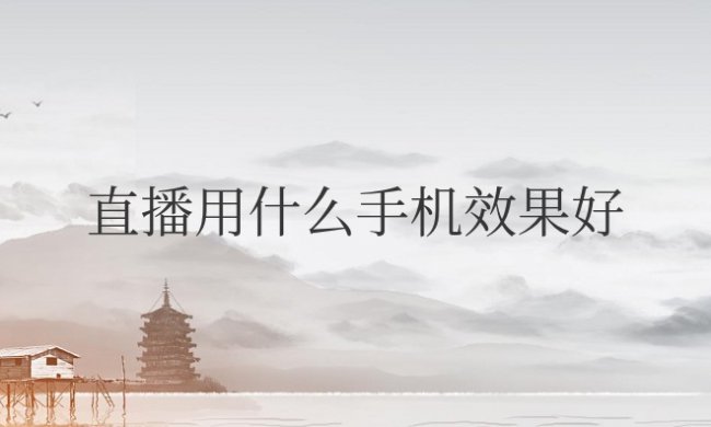 抖音视频直播用什么手机效果好