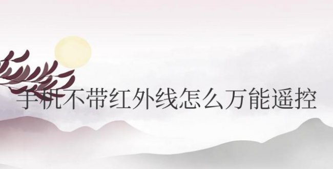 手机不带红外线怎么万能遥控