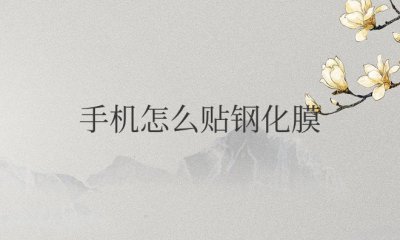 手机怎么贴钢化膜教程