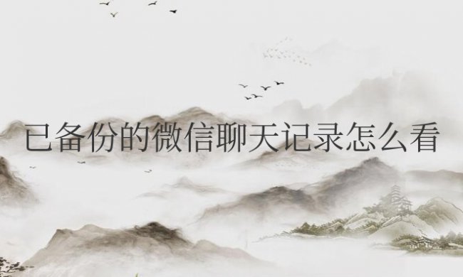 已备份的微信聊天记录怎么看电脑