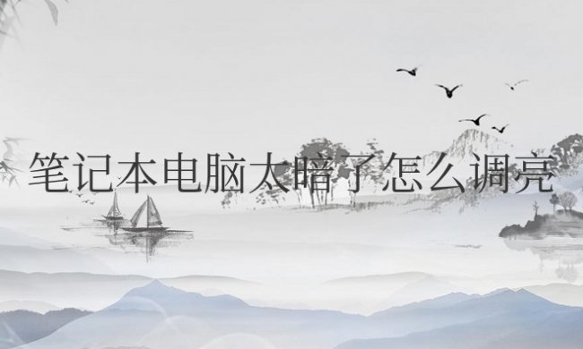 联想笔记本电脑太暗了怎么调亮快捷键