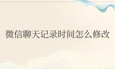 微信聊天记录时间怎么修改安卓