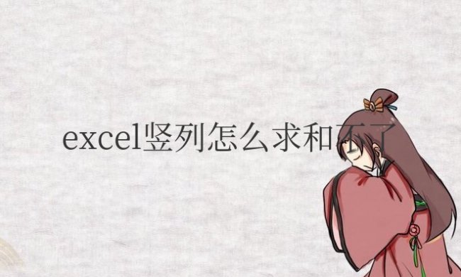 excel竖列怎么求和不了有小数点