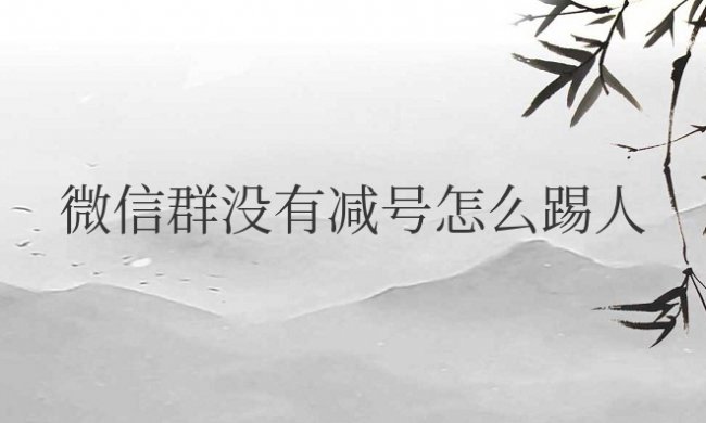 微信群没有减号怎么踢人出去