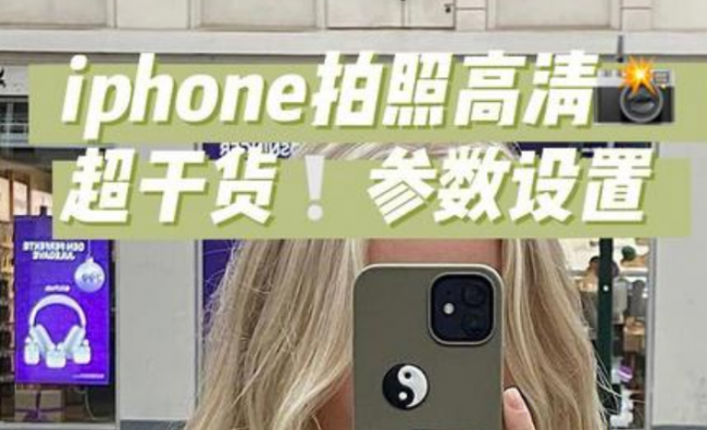 iphone13拍照怎么调好看