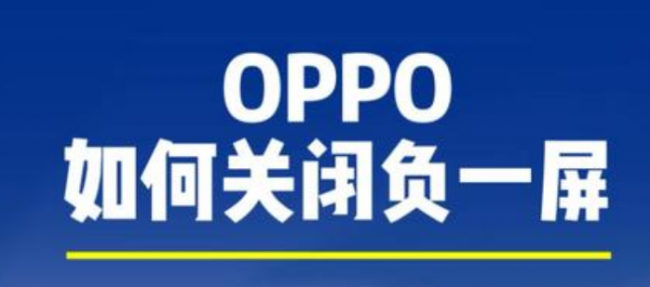 oppo负一屏怎么关闭