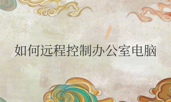 如何远程控制办公室电脑开关机