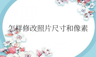 电脑怎样修改照片尺寸和像素小于20KB