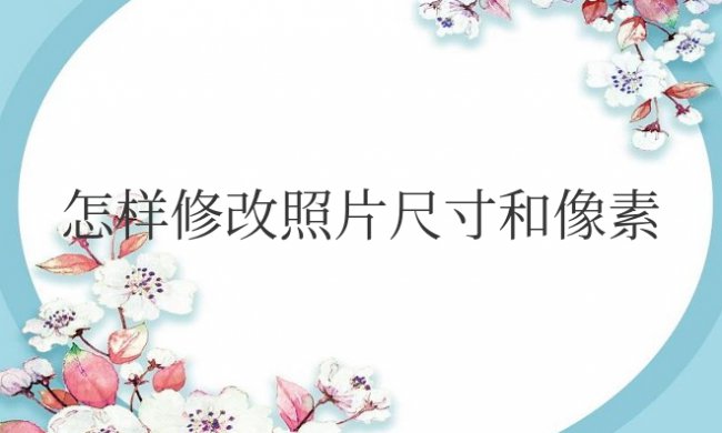 电脑怎样修改照片尺寸和像素小于20KB