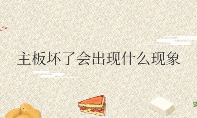 手机主板坏了会出现什么现象