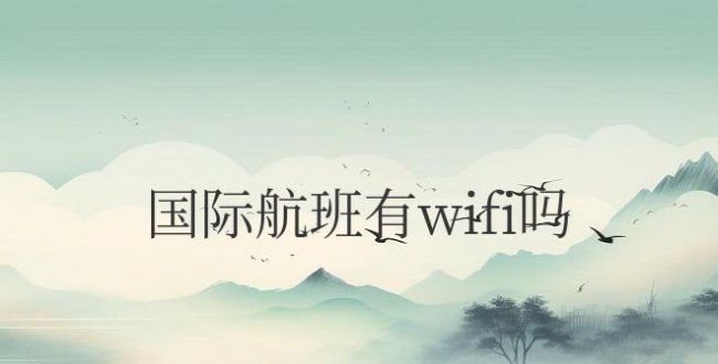 现在国际航班有wifi吗