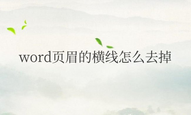 word页眉的横线怎么去掉快捷键