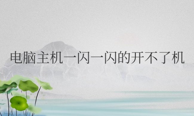 电脑主机一闪一闪的开不了机,还有声音怎么回事
