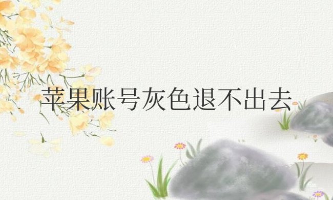 苹果账号灰色退不出去怎么办