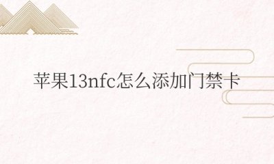 苹果13nfc怎么添加门禁卡使用