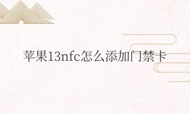苹果13nfc怎么添加门禁卡使用