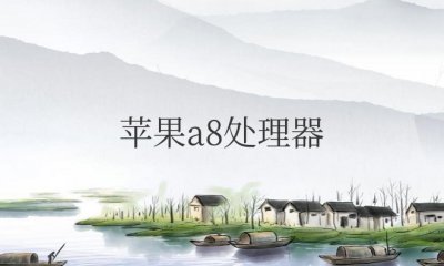 苹果a8处理器相当于骁龙多少？能玩什么游戏？