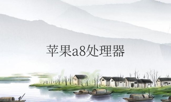 苹果a8处理器相当于骁龙多少?能玩什么游戏?