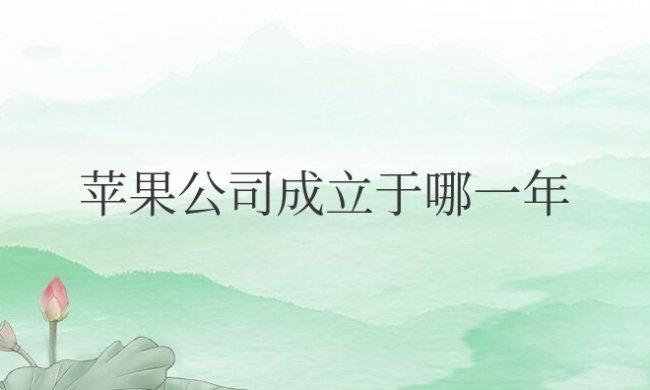 苹果公司成立于哪一年几月几日