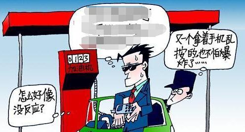 加油站玩手机有什么影响