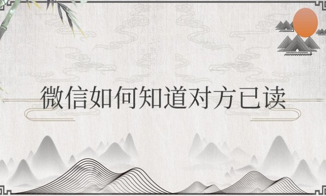微信如何知道对方已读消息
