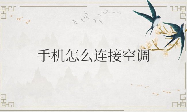 手机怎么连接空调做遥控器控制