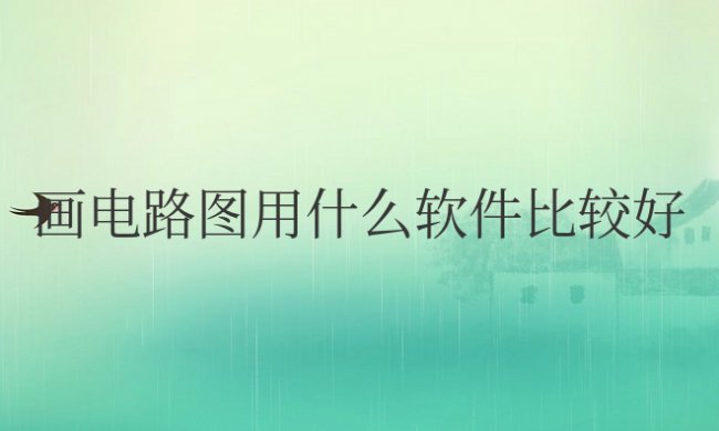 画电路图用什么软件比较好