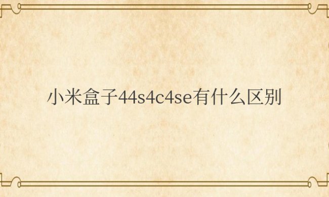 小米盒子44s4c4se有什么区别