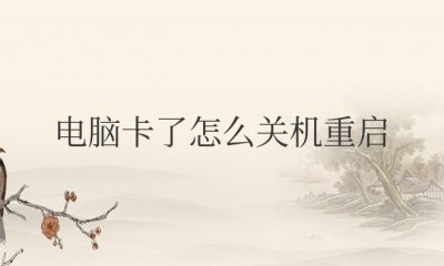 电脑卡了怎么关机重启 卡死机了重启方法