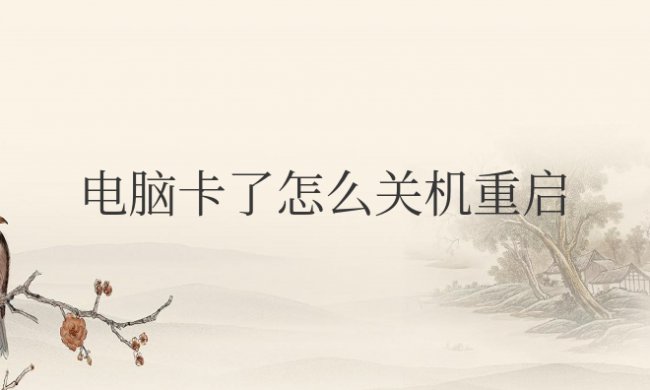 电脑卡了怎么关机重启
