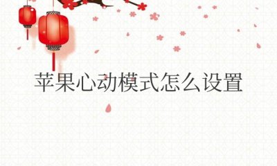 苹果心动模式怎么设置教程
