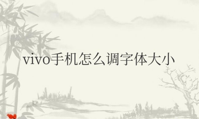 vivo手机怎么调字体大小和颜色