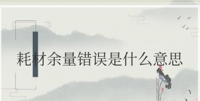 打印机显示耗材余量错误是什么意思?怎么解决?