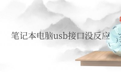 笔记本电脑usb接口没反应怎么设置