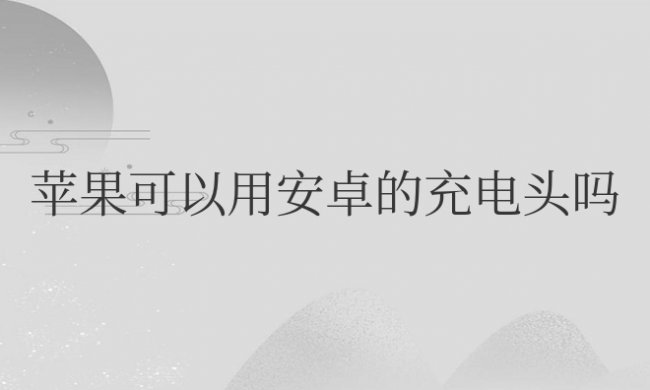 苹果可以用安卓的充电头吗