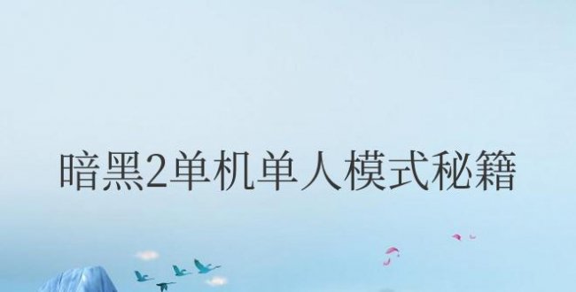 暗黑2单机单人模式秘籍攻略