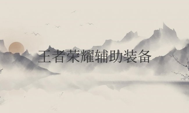 王者荣耀辅助装备大全解析
