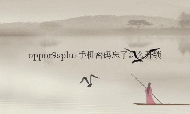 oppor9splus手机密码忘了怎么开锁