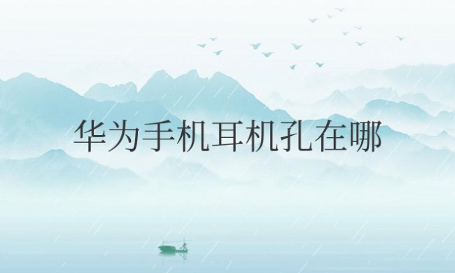 华为手机耳机孔在哪个位置