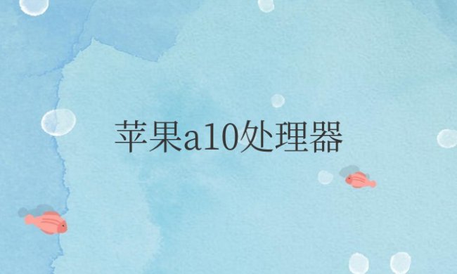 苹果a10处理器相当于骁龙多少?相当于麒麟多少?