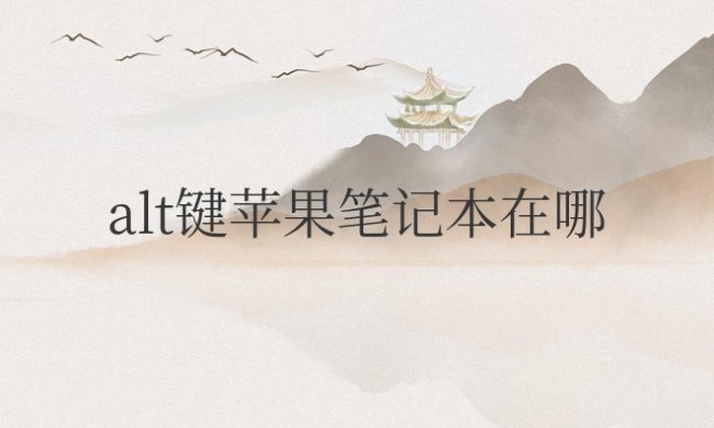 alt键苹果笔记本在哪