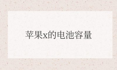 苹果x的电池容量是多少 iphonex电池容量78%需要换吗
