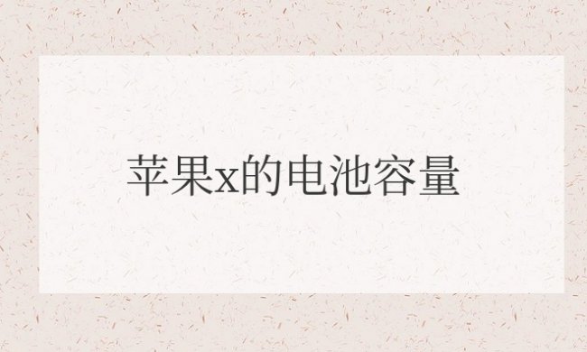 苹果x的电池容量是多少