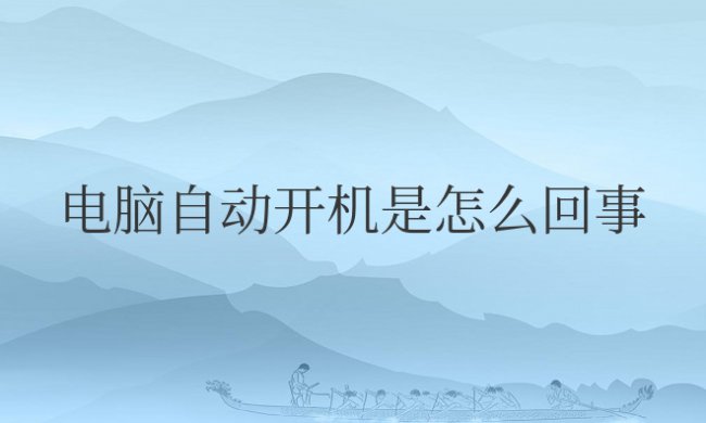 电脑自动开机是怎么回事