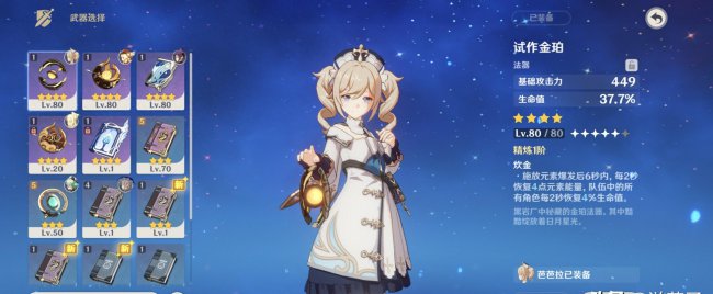 原神芭芭拉圣遗物及属性和武器选择
