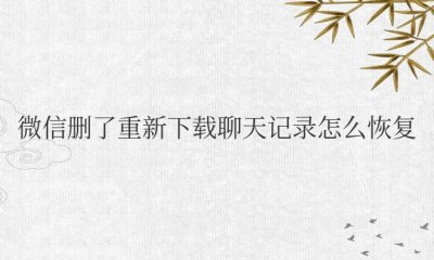 微信删了重新下载聊天记录怎么恢复