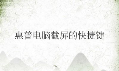 惠普电脑截屏的快捷键是什么 惠普电脑的截屏快捷键是什么?