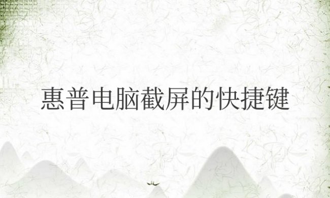 惠普电脑截屏的快捷键是什么